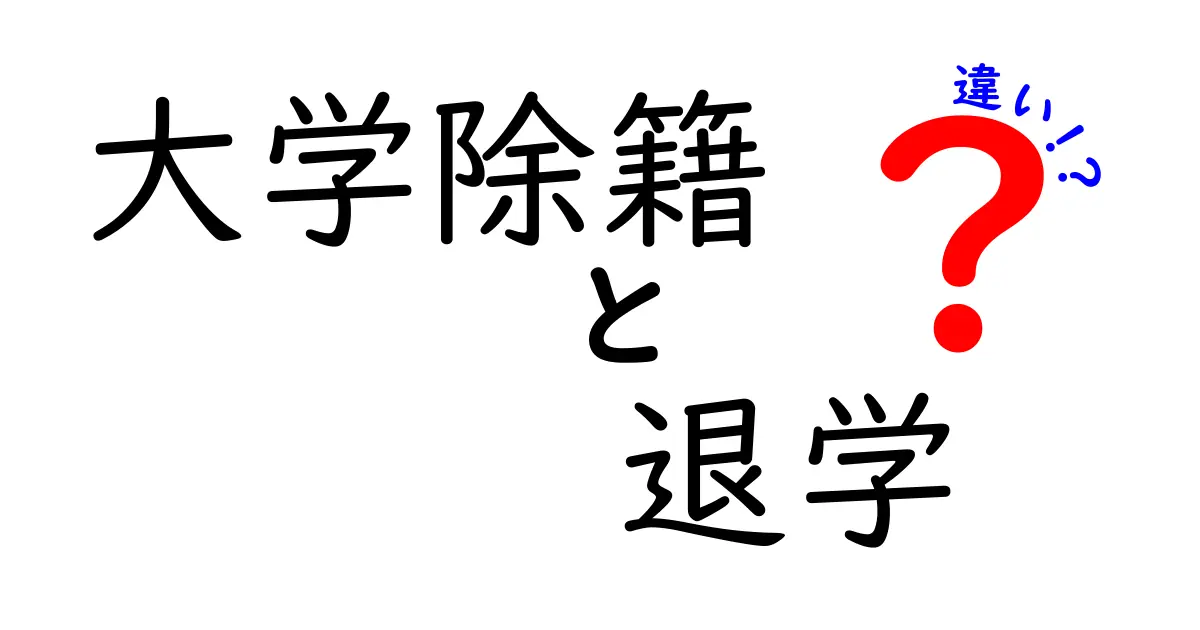 大学除籍と退学の違いとは?知らないと損するポイントを徹底解説!