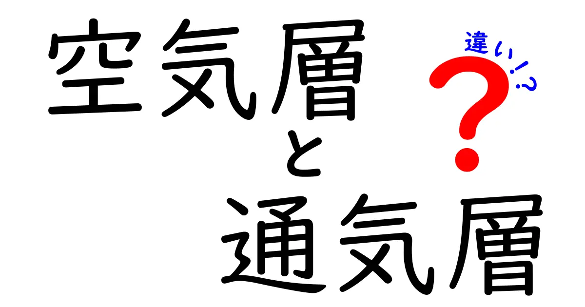 空気層と通気層の違いをわかりやすく解説！建物の快適さに欠かせない役割とは？