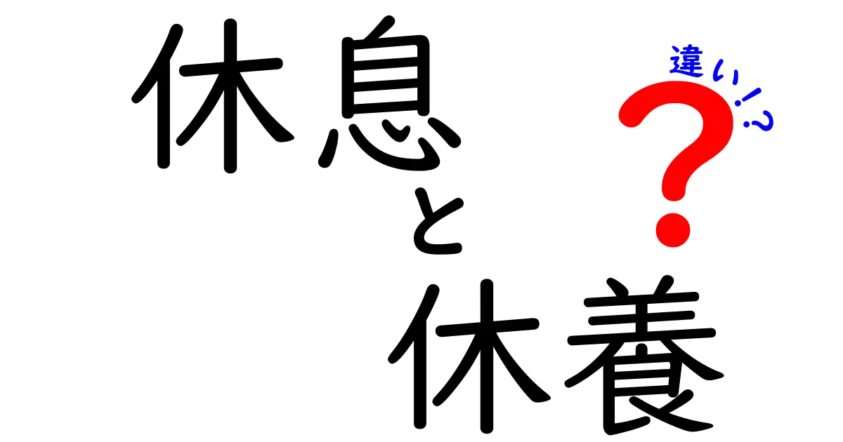 休息と休養の違いとは？知らないと損する正しい意味と使い分け方