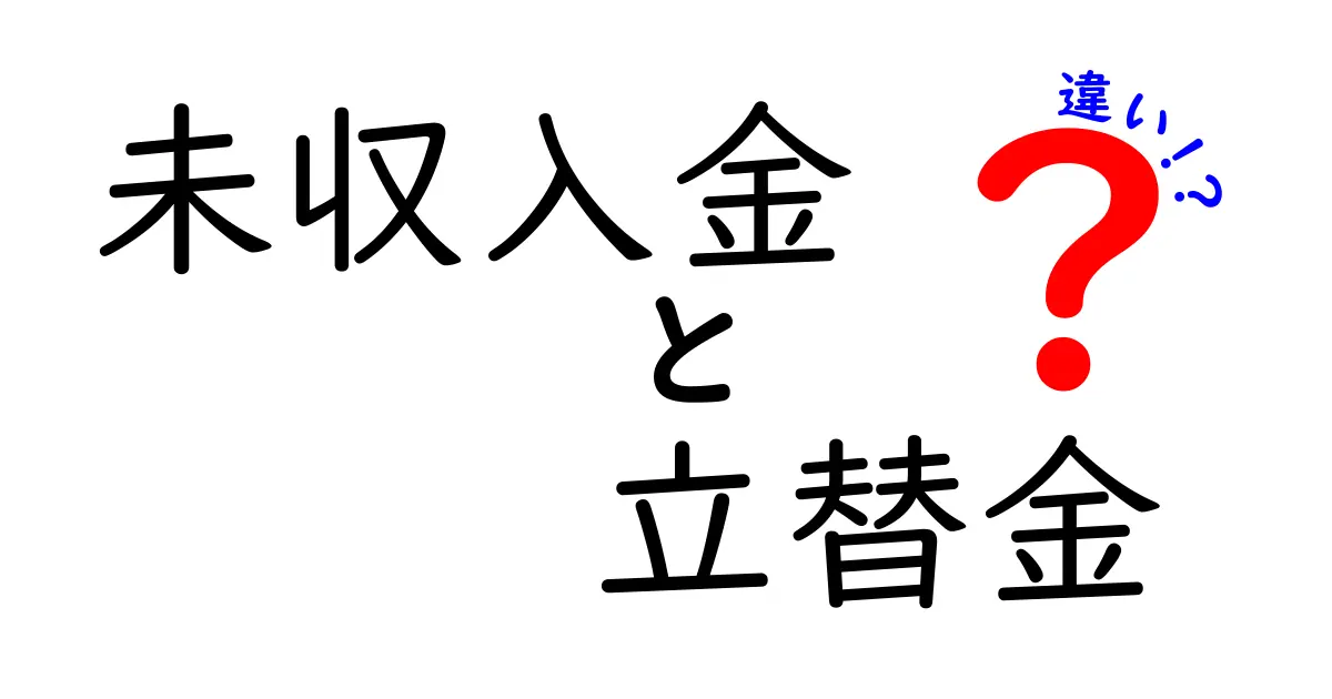 未収入金 立替金 違いを徹底解説!初心者にも分かるポイント