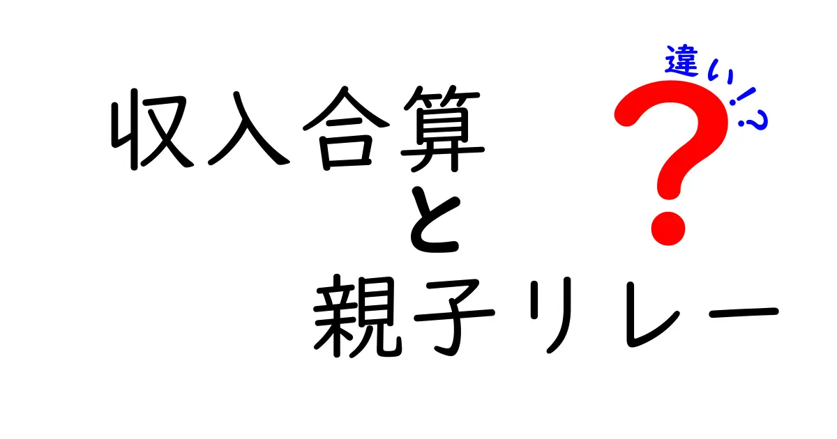 収入合算と親子リレーの違いを徹底解説！住宅ローンで得する方法とは？