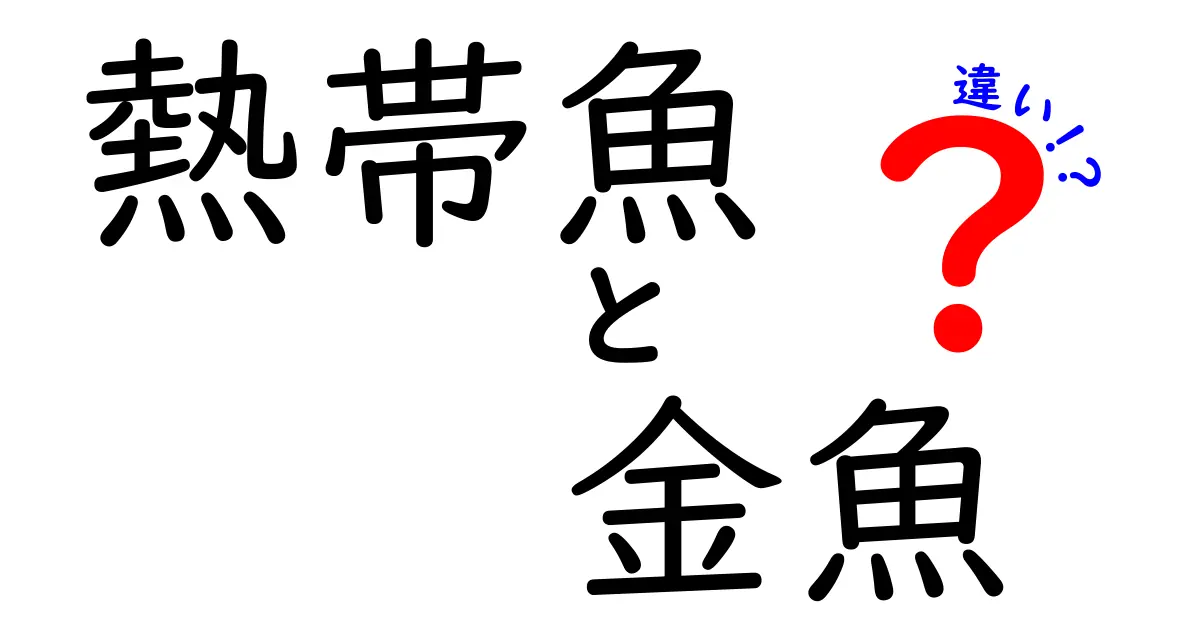 熱帯魚と金魚の決定的な違いとは?初心者でもわかる飼育ポイントを徹底解説!