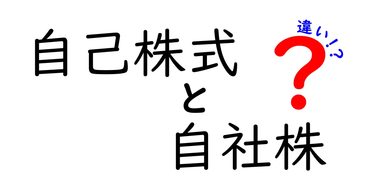 自己株式と自社株の違いをわかりやすく解説！初心者でも納得のポイントとは？
