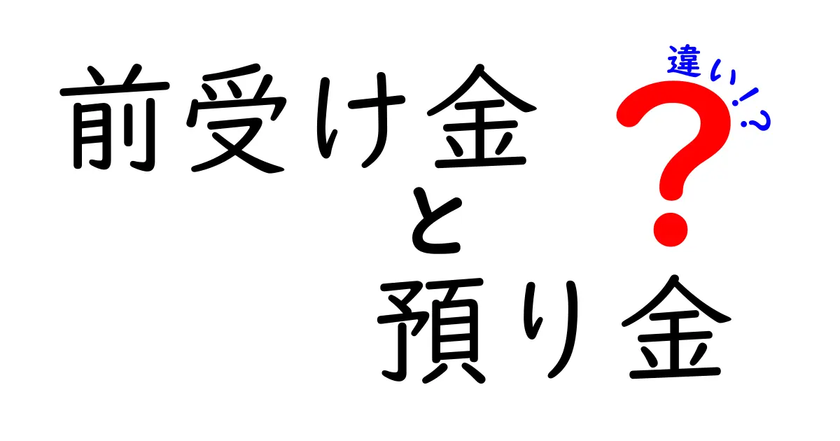 前受け金と預り金の違いとは?初心者でもわかる会計用語のポイント解説
