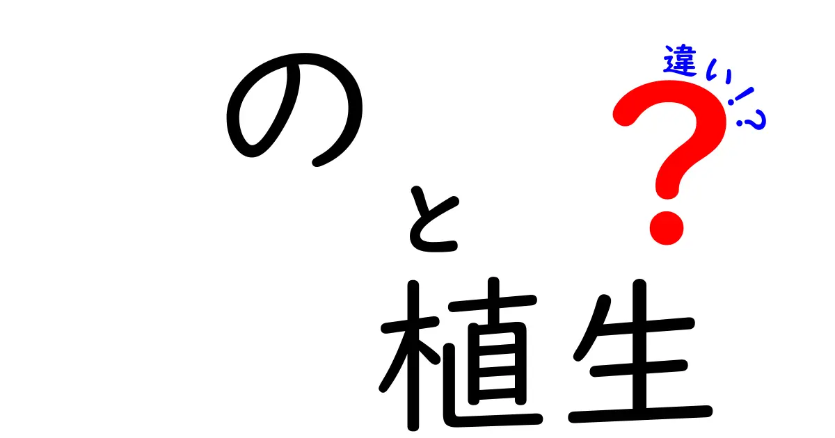 「森林と草原の植生の違い」をわかりやすく解説！特徴や環境の違いとは？