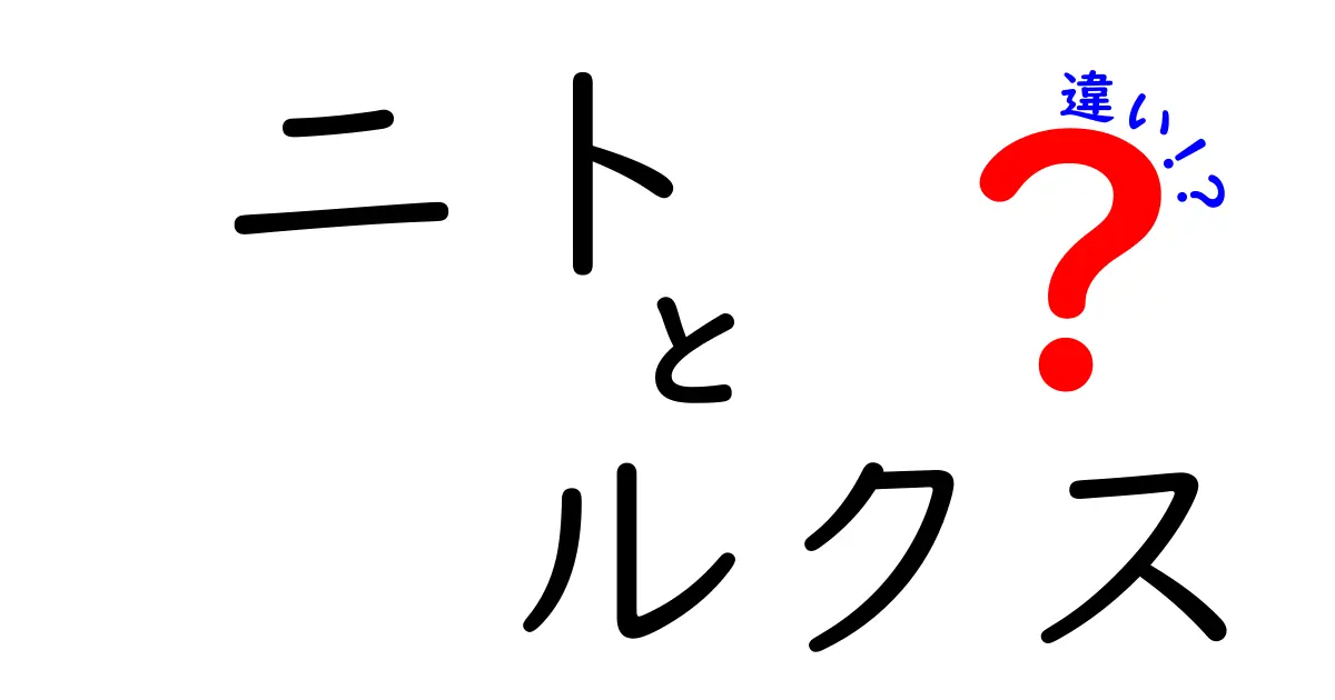 ニトとルクスの違いを徹底解説！知っておきたい照明の基本ポイント