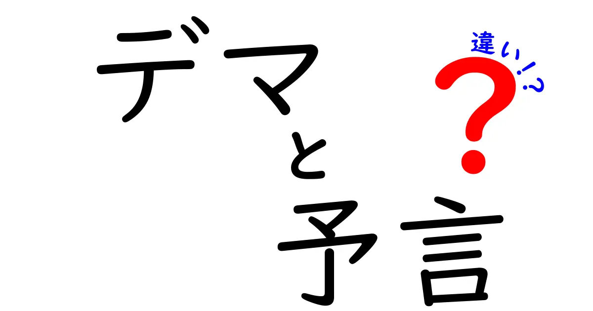 デマと予言の違いを徹底解説！見分けるコツを中学生にも分かりやすく