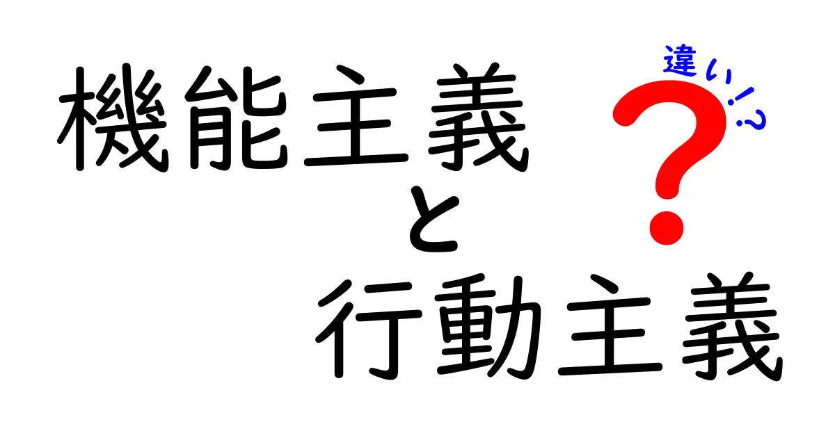 機能主義と行動主義の違いを完全ガイド：中学生にもわかるやさしい解説