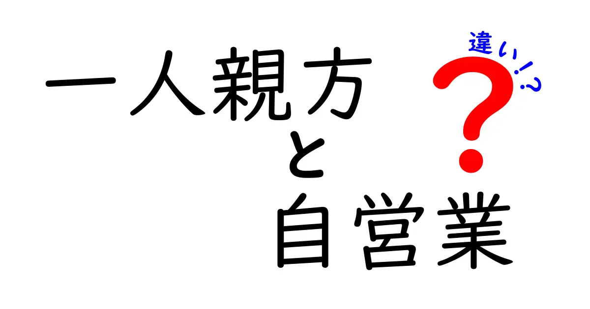 一人親方と自営業の違いを徹底解説！基礎知識と選び方のポイント
