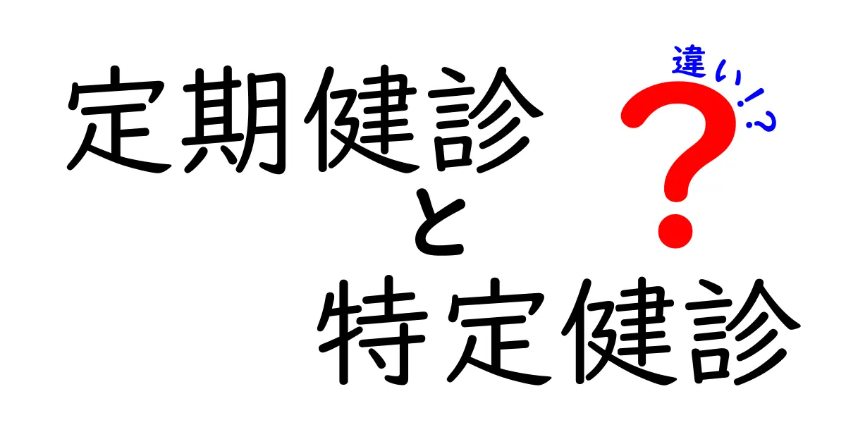 定期健診と特定健診の違いを徹底解説!受けるべきタイミングと選び方