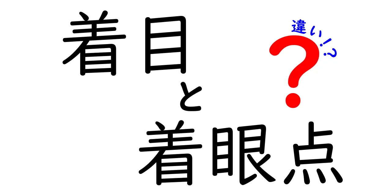 着目と着眼点の違いを徹底解説！意味・使い方・例文で中学生にも伝わるポイント