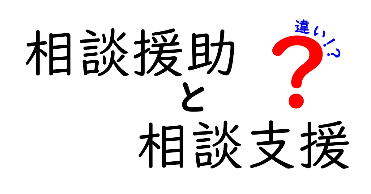 相談援助と相談支援の違いとは?わかりやすく解説!