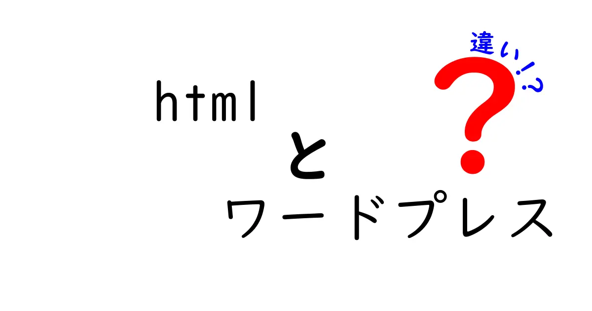 HTMLとWordPressの違いを徹底解説｜初心者が迷わず選ぶための使い分けガイド