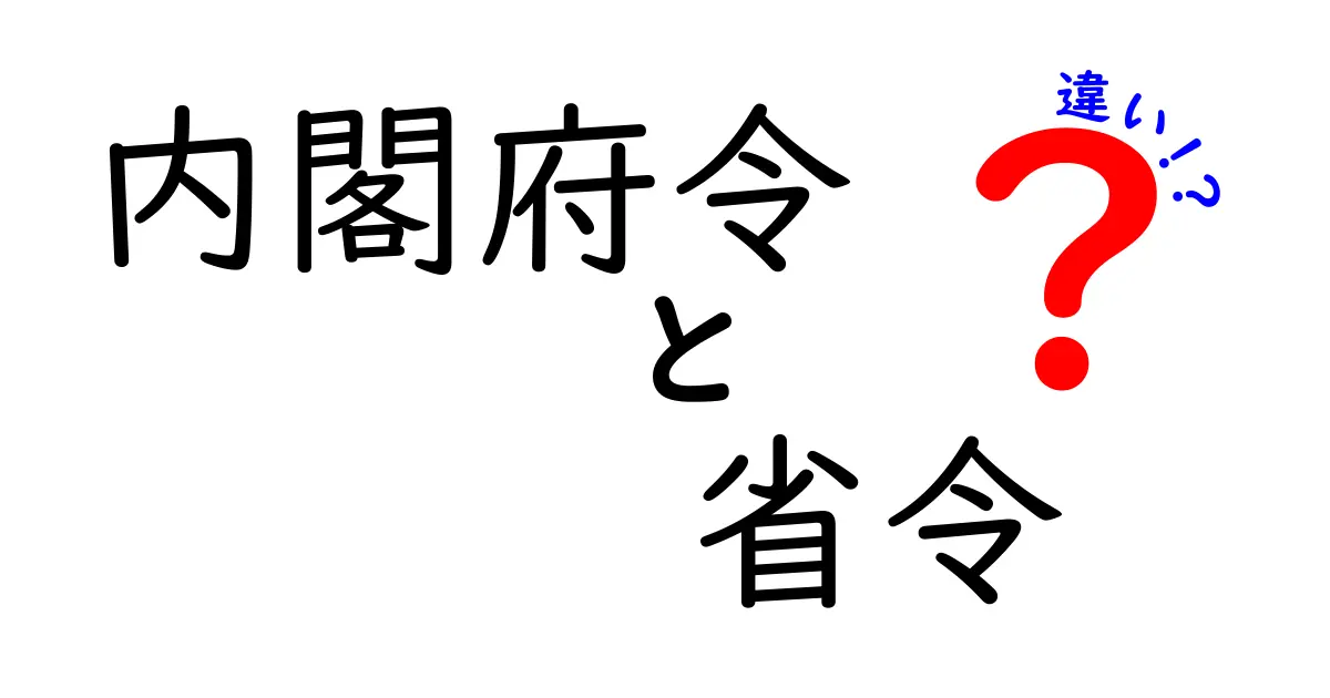 内閣府令と省令の違いをわかりやすく解説｜初心者にも刺さる比較ガイド