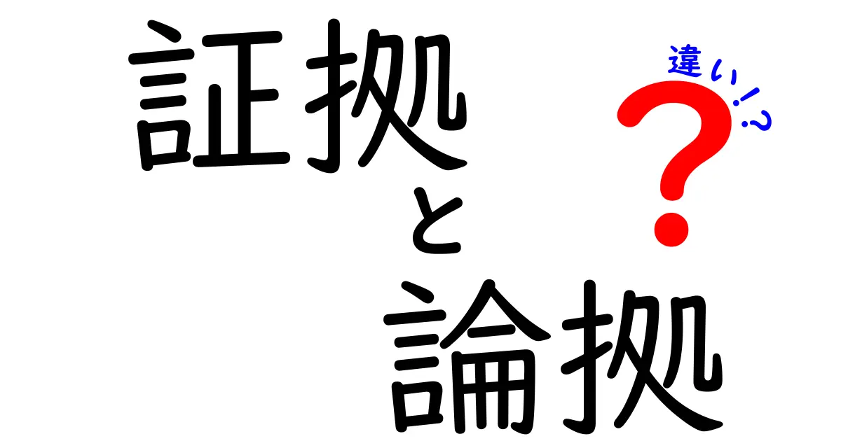 証拠と論拠の違いを徹底解説！日常判断を変える3つのポイント