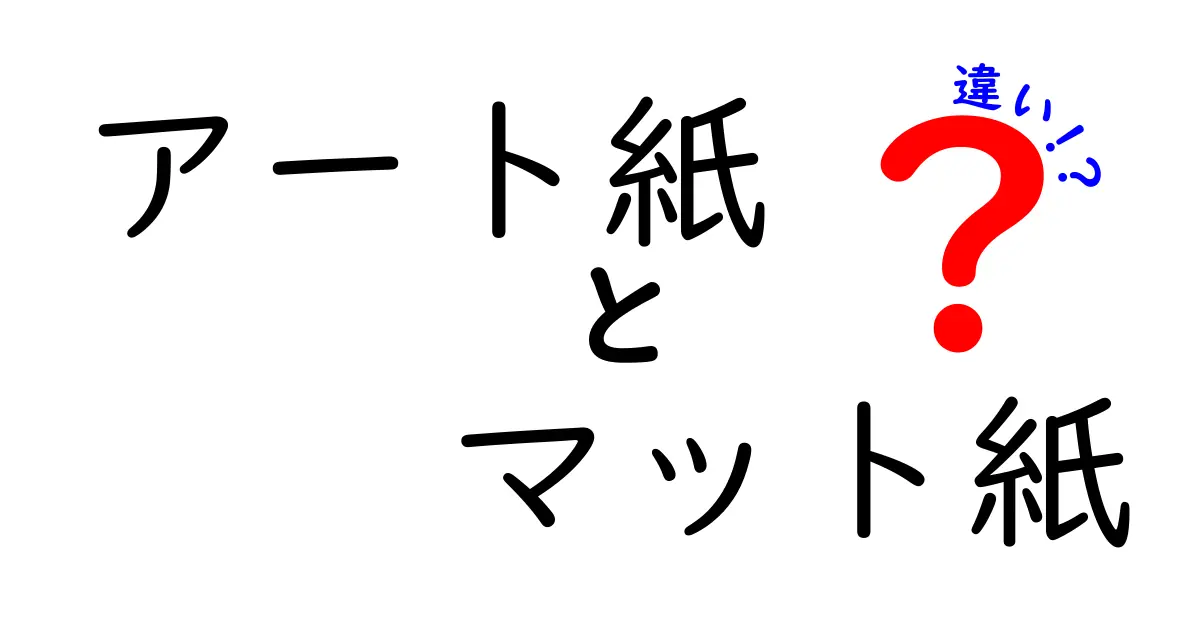 アート紙とマット紙の違いを徹底解説!写真印刷で失敗しない紙選びのコツ