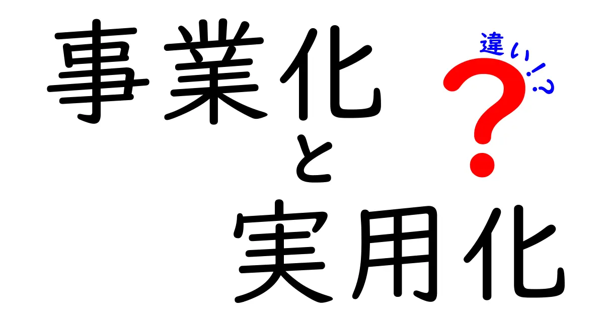 事業化と実用化の違いを理解する10のポイント｜中学生にも伝わるやさしい解説