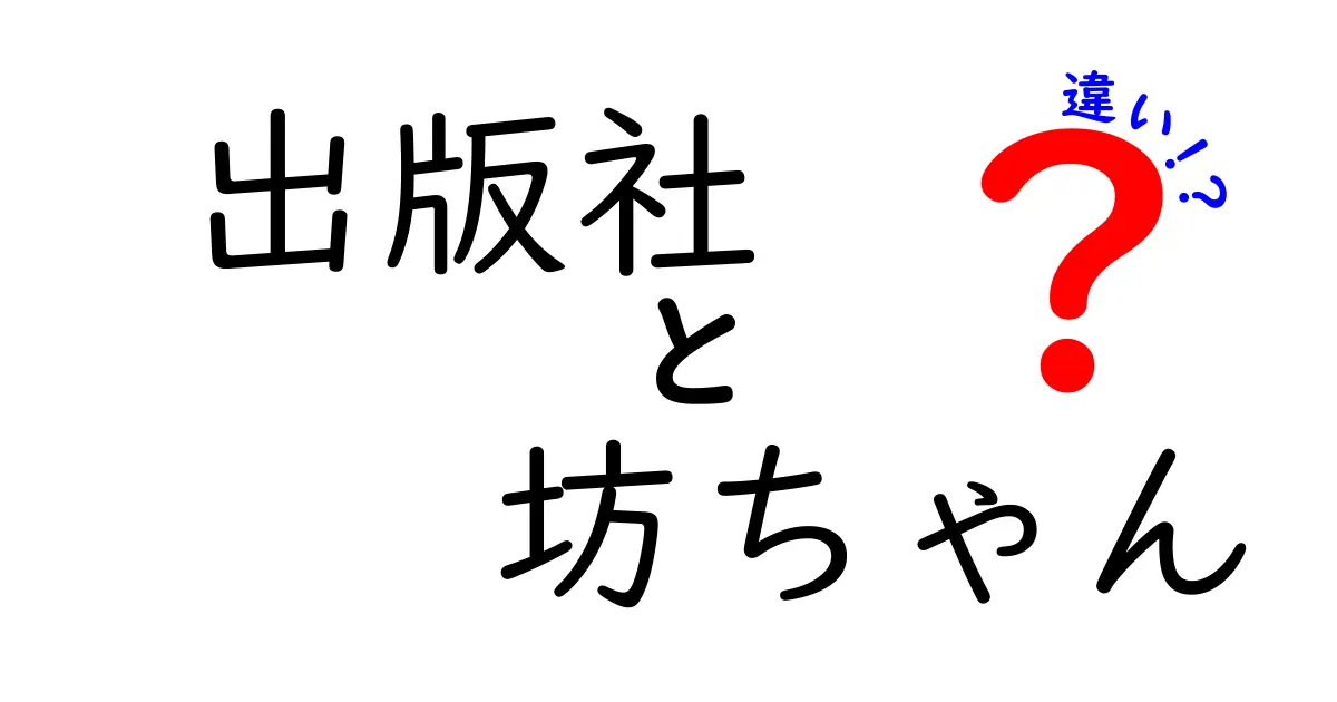 出版社と坊ちゃんの違いを徹底解説！出版業界と夏目漱石の名作を結ぶ橋の正体とは