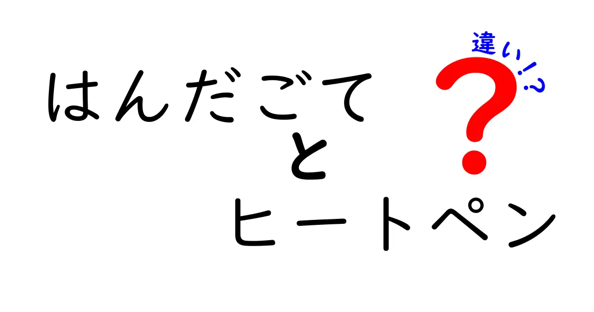 はんだごてとヒートペンの違いを完全解説|初心者でも分かる選び方と使い分け