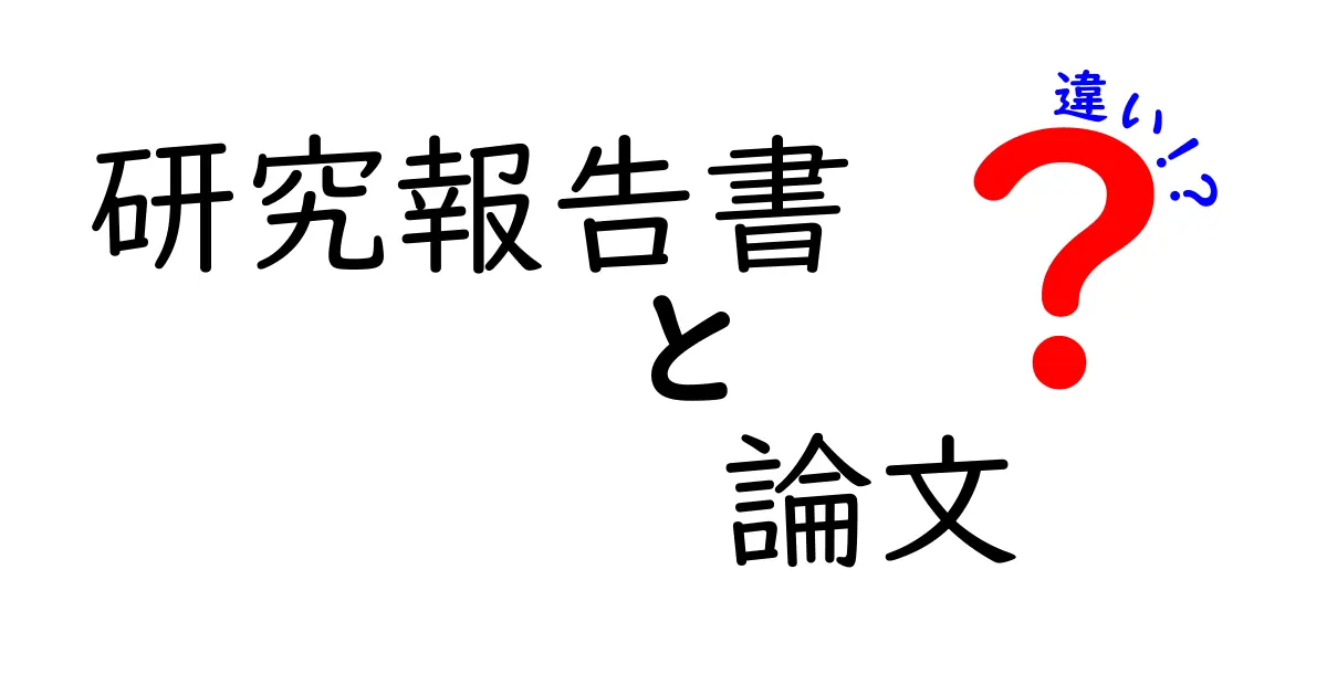 研究報告書と論文の違いを徹底解説!中学生でもわかるポイントまとめ