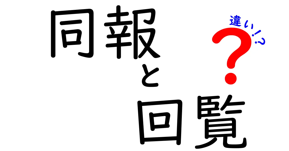 同報・回覧・違いを徹底解説!現場で役立つ使い分けのコツと実例