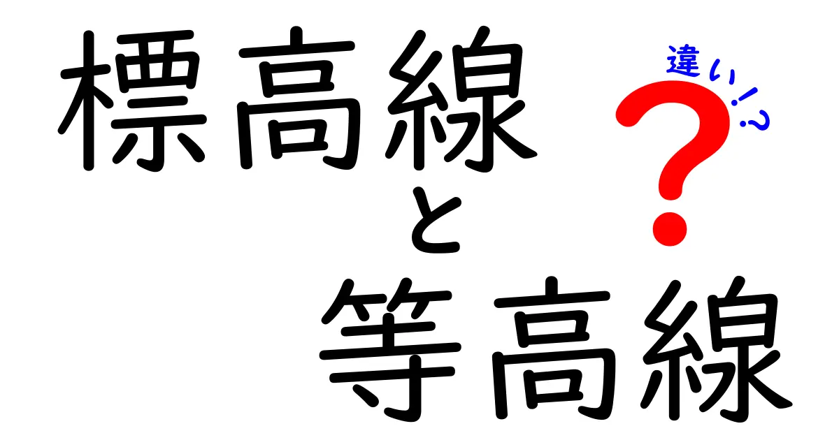 標高線と等高線の違いを徹底解説!地図を読み解くための基本知識