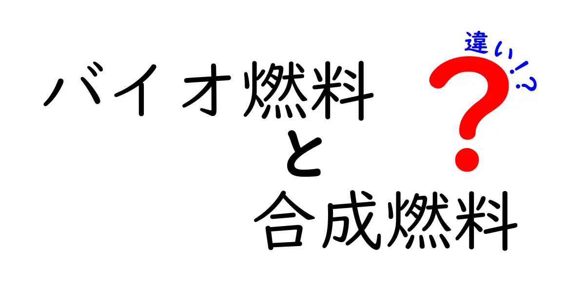 バイオ燃料と合成燃料の違いを徹底解説！未来のエネルギーをわかりやすく紹介