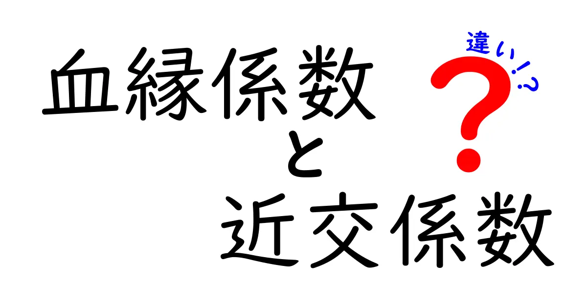血縁係数と近交係数の違いを徹底解説:遺伝と家族のつながりを正しく理解するためのポイント