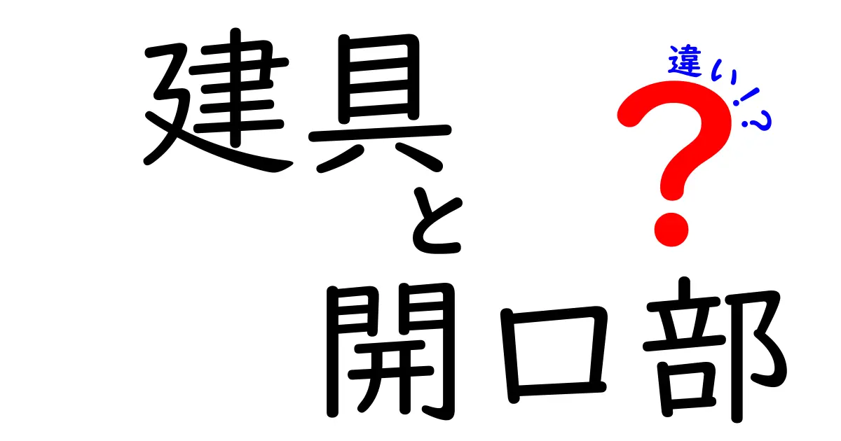 建具と開口部の違いをわかりやすく解説！住宅の基本用語を理解しよう