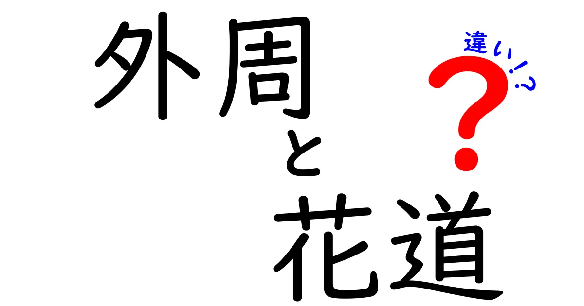外周と花道の違いとは？劇場やライブ会場での座席や通路の役割を徹底解説！
