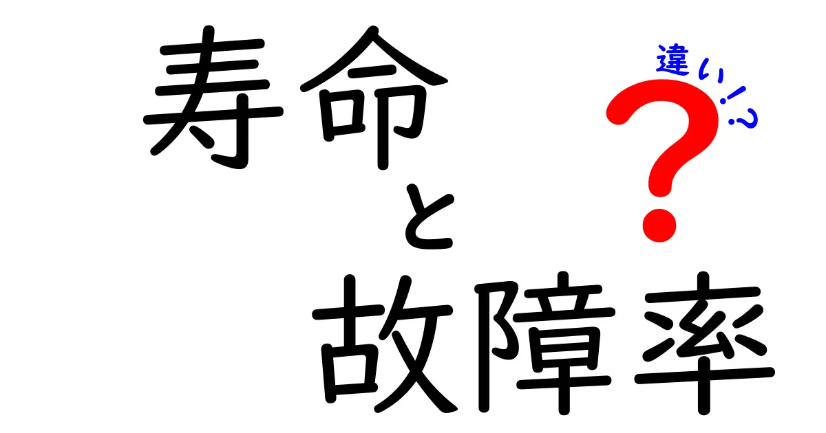 寿命と故障率の違いを徹底解説！知っておきたいポイントとは？