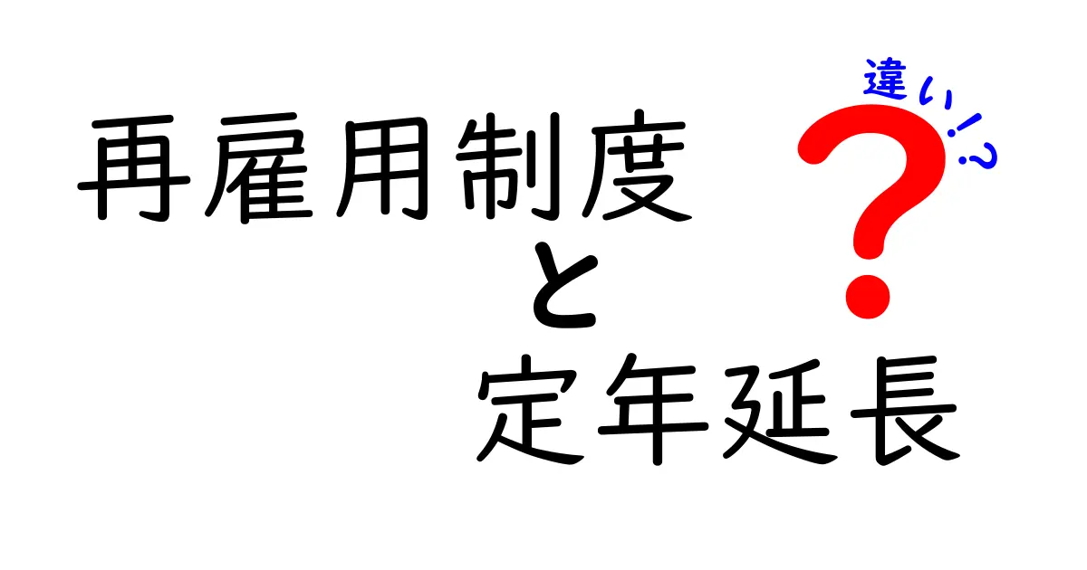 再雇用制度と定年延長の違いを徹底解説！あなたの将来を左右する3つのポイント