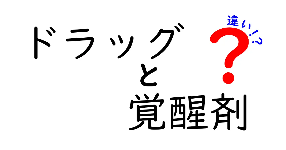 ドラッグと覚醒剤の違いを徹底解説 中学生にもわかる安全なポイントと法的リスク