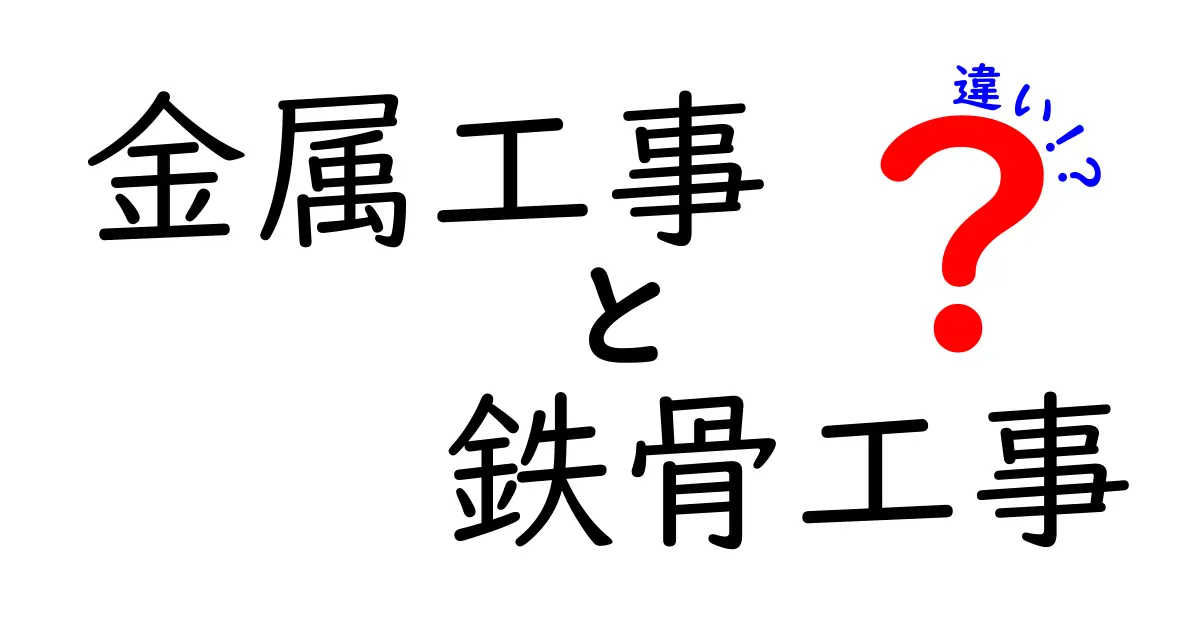 金属工事と鉄骨工事の違いを徹底解説！初心者でもわかるポイントまとめ