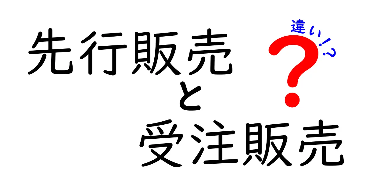 先行販売と受注販売の違いを徹底解説!どっちを選ぶべき?