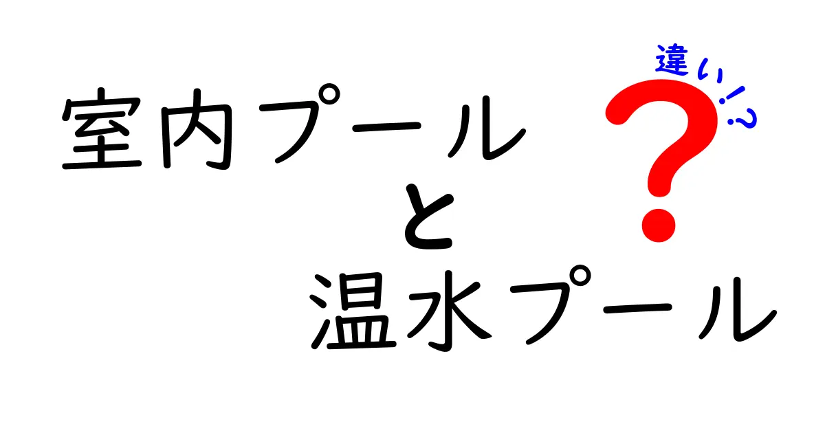 室内プールと温水プールの違いを徹底解説!選び方や特徴を分かりやすく紹介