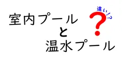 室内プールと温水プールの違いを徹底解説！選び方や特徴を分かりやすく紹介