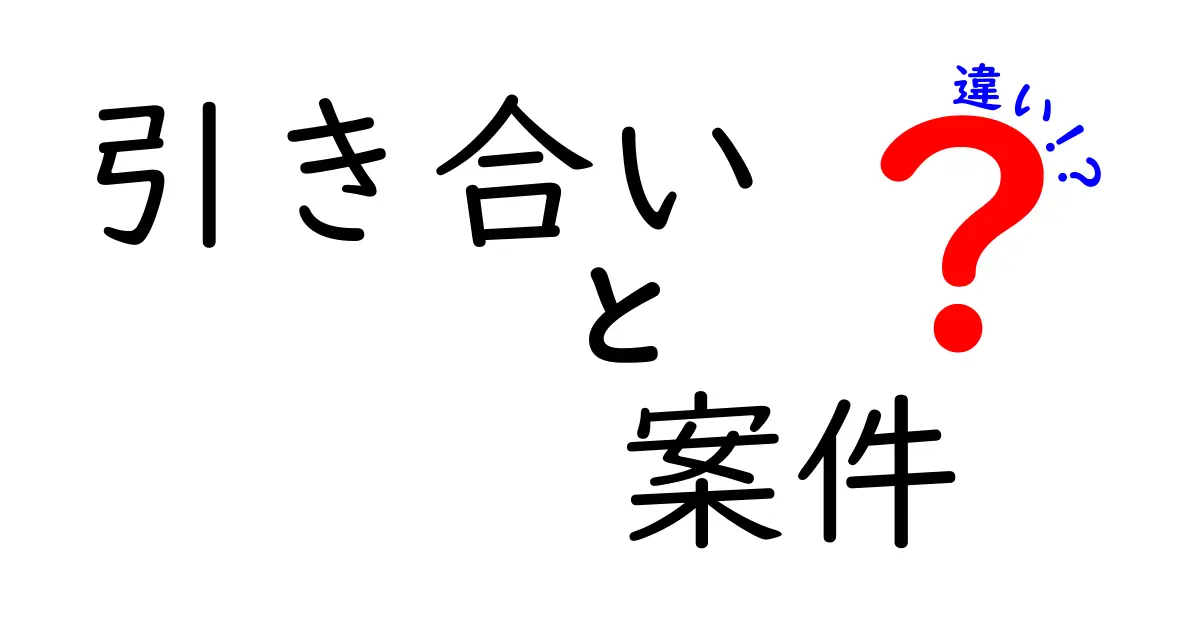 引き合いと案件の違いを徹底解説！初めての商談で使い分けをマスターする