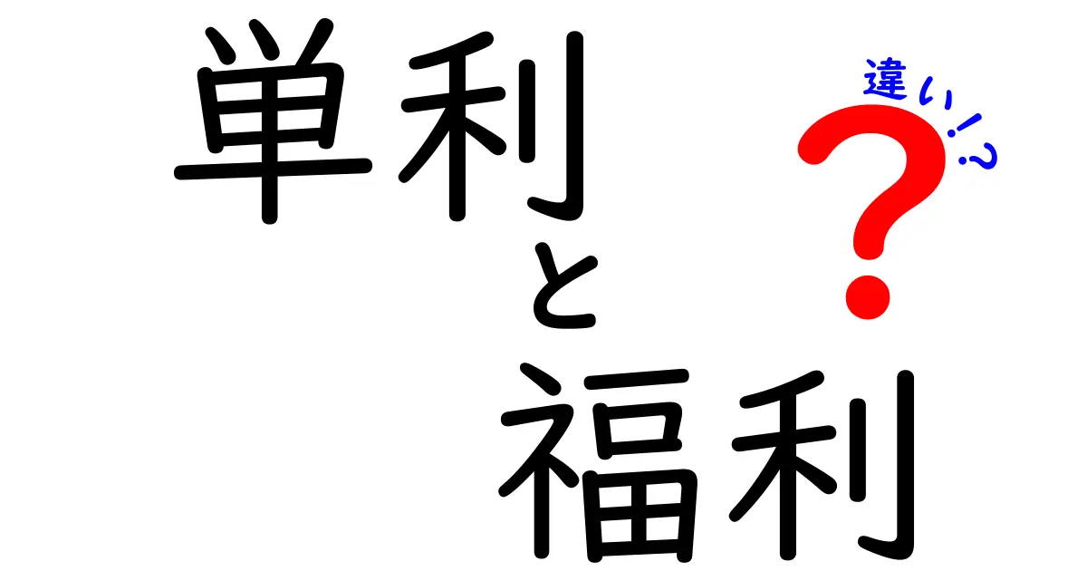 単利と複利の違いを超わかりやすく解説!初心者でも納得のポイントとは?