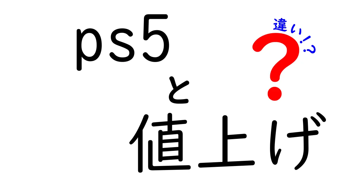 なぜPS5は値上げ?旧モデルとの違いと今知っておきたいポイント