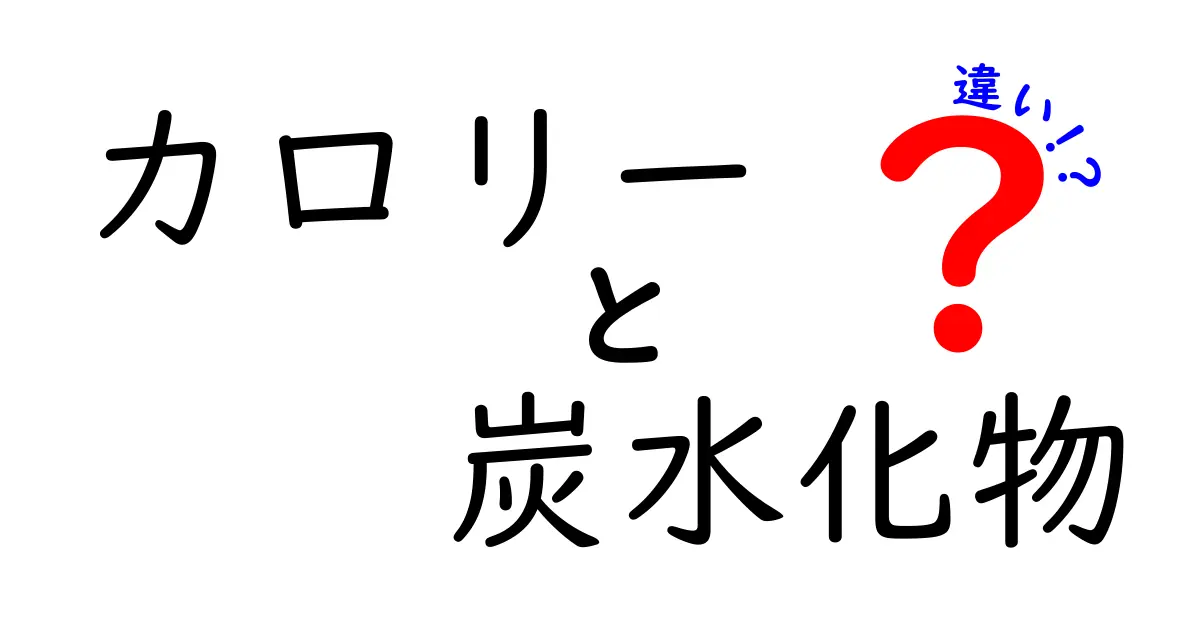 カロリーと炭水化物の違いって何？健康管理に役立つ基礎知識を徹底解説！