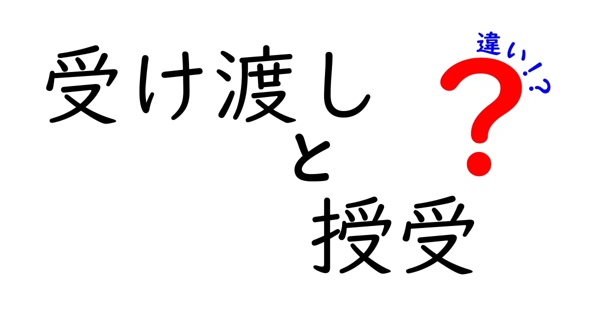 受け渡しと授受の違いが一瞬で分かる!意味・使い方・場面別例文を完全ガイド