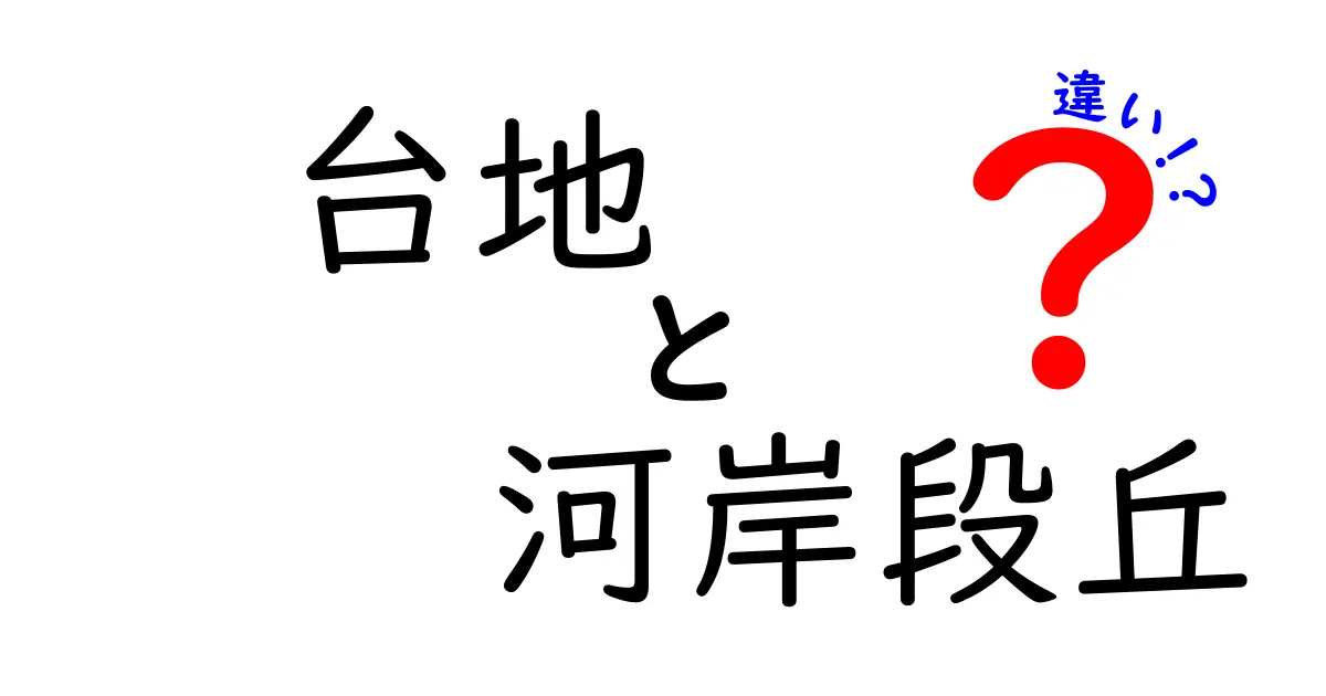 台地と河岸段丘の違いって?わかりやすく徹底解説!