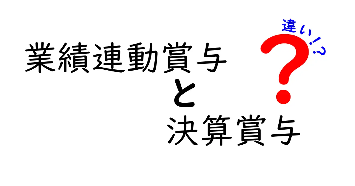 業績連動賞与と決算賞与の違いを徹底解説:どちらがモチベーションと報酬の最適解か?
