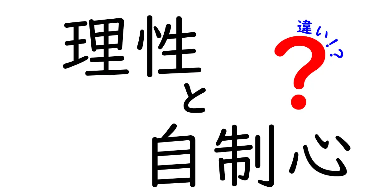 理性と自制心の違いを徹底解説!中学生にもわかるやさしいガイド