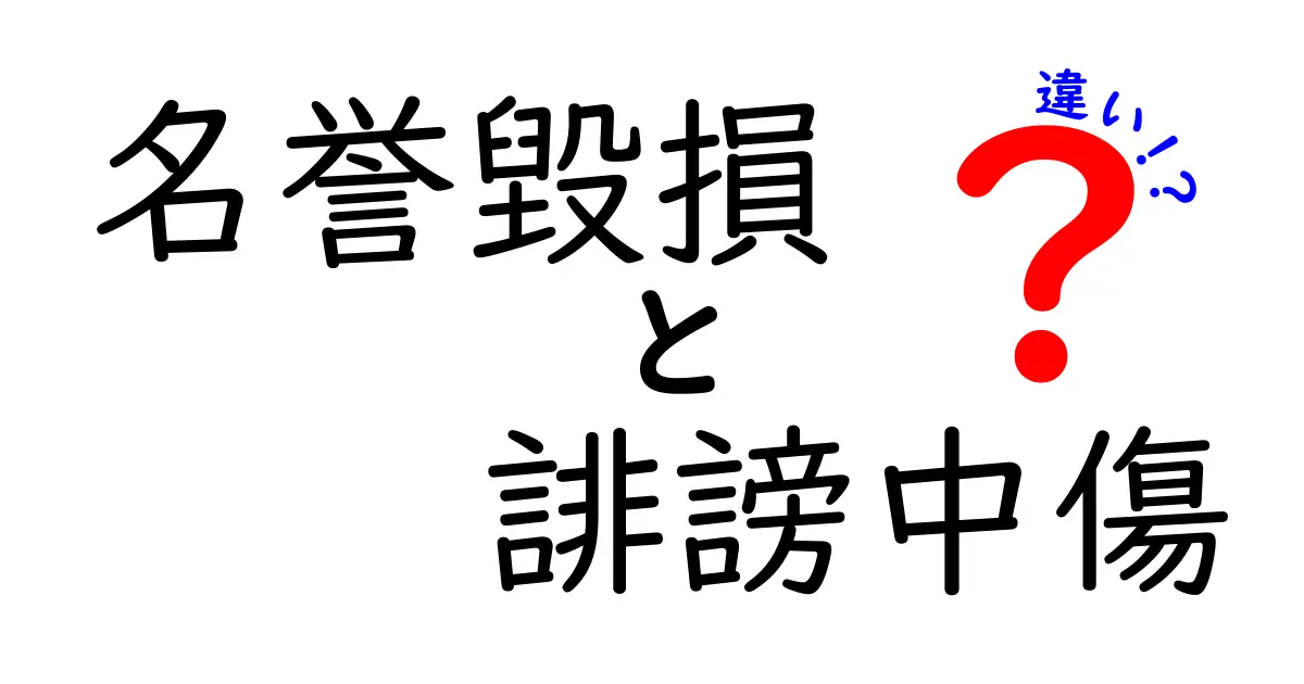 名誉毀損と誹謗中傷の違いを徹底解説!あなたは知っていますか?