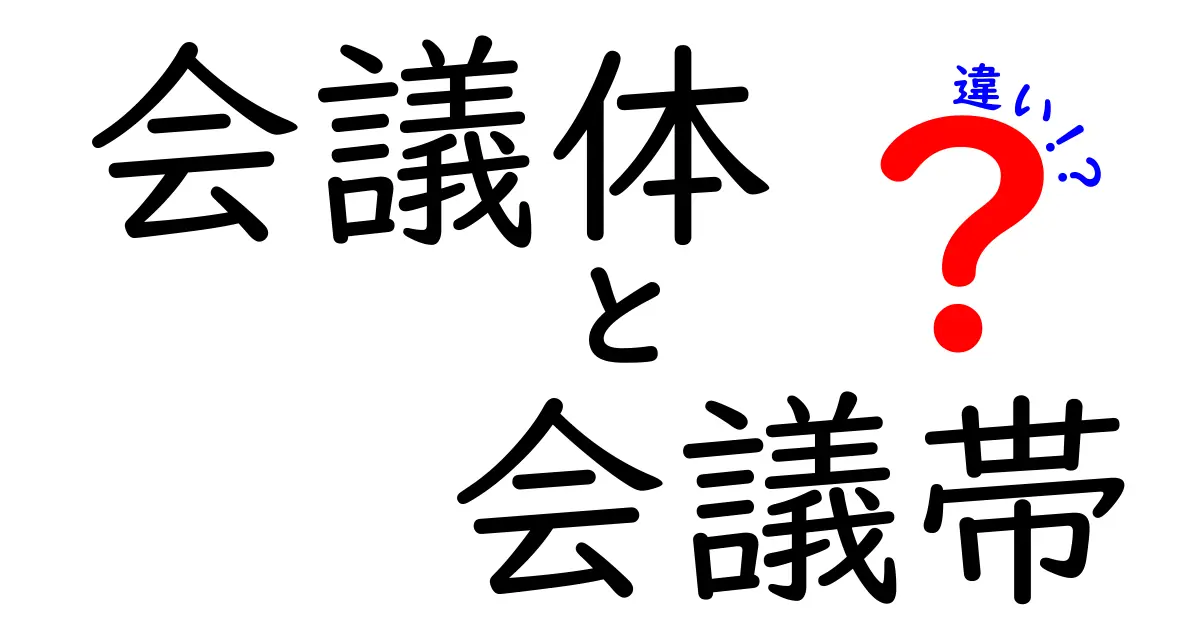 会議体と会議帯の違いを完全解説!組織と時間の差を中学生にもわかる言葉で