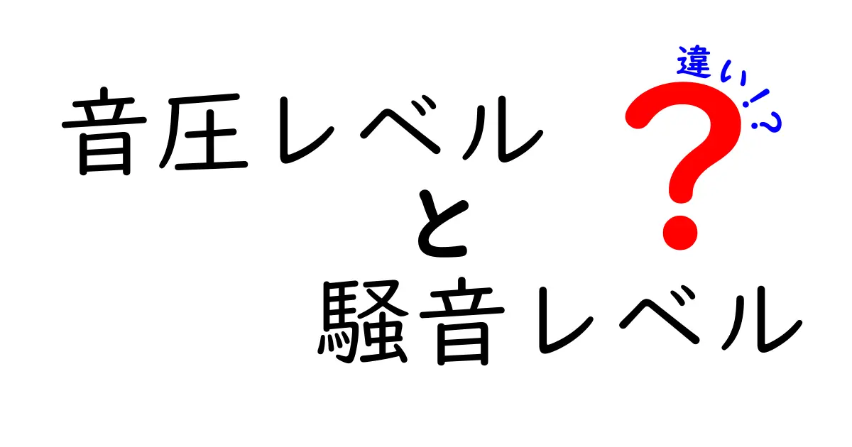 音圧レベルと騒音レベルの違いをわかりやすく解説！知っておきたい基本ポイント