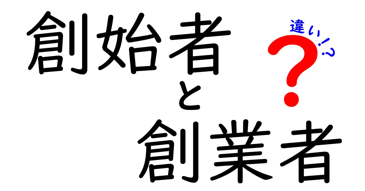 創始者と創業者の違いを徹底解説！正しく使い分けるためのポイントと実例