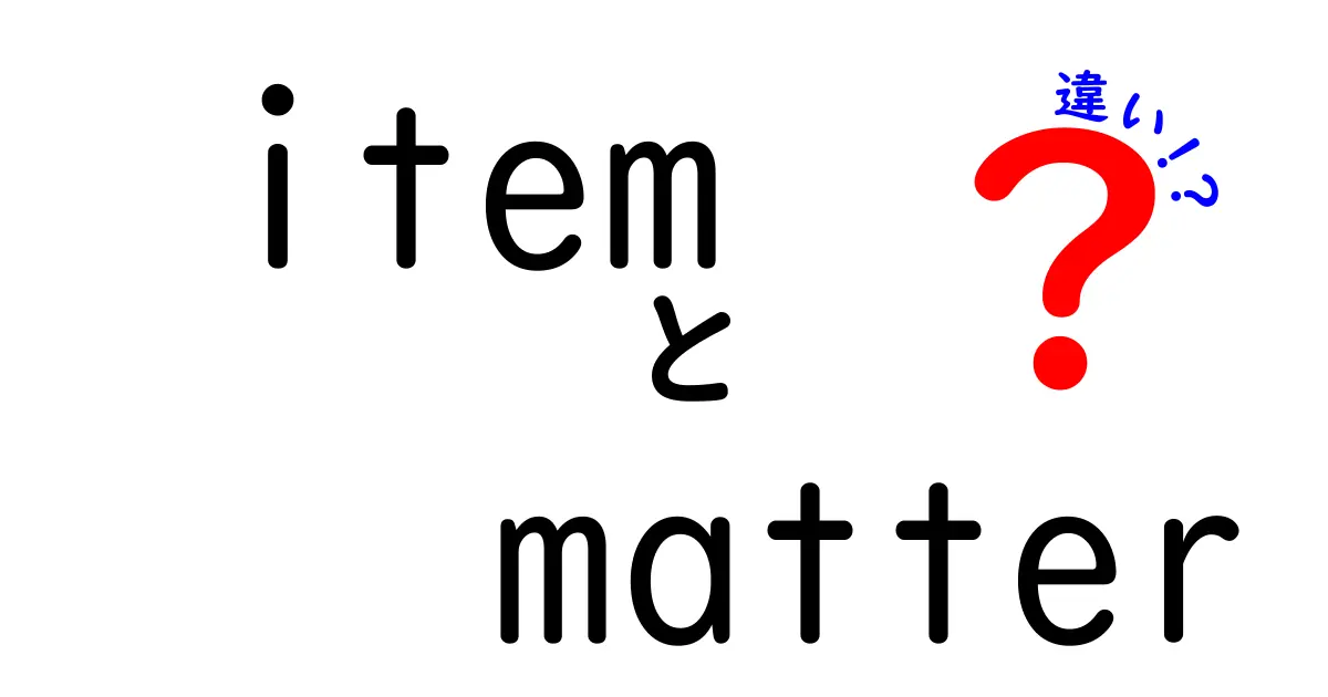 itemとmatterの違いって何？意味と使い分けを中学生にも伝わる解説